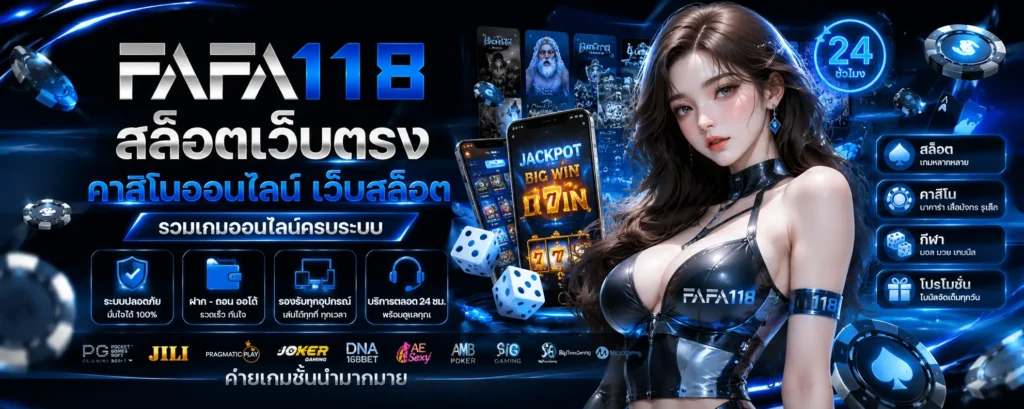 fafa118 สล็อตเว็บตรง คาสิโนออนไลน์ เว็บสล็อต รวมเกมออนไลน์ครบระบบ