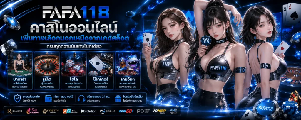คาสิโนออนไลน์ บน fafa118 เพิ่มทางเลือกนอกเหนือจากเกมสล็อต