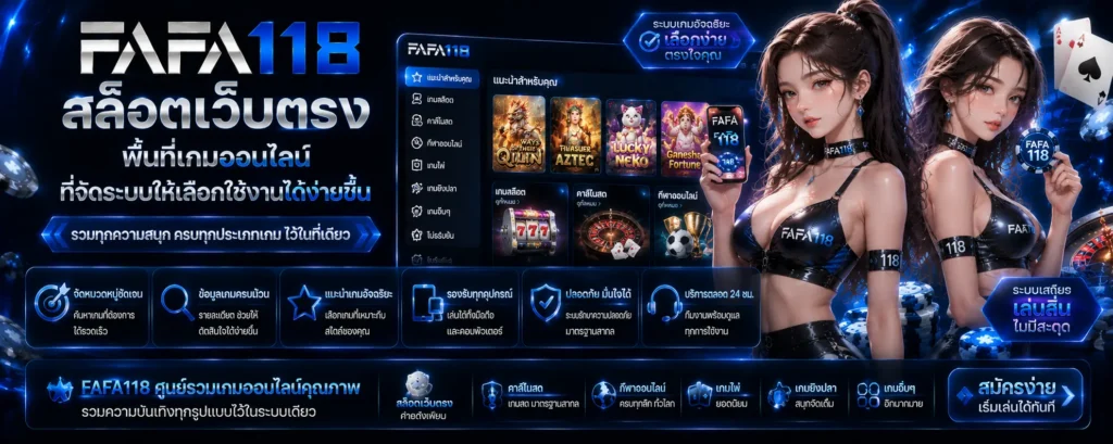 fafa118 สล็อตเว็บตรง พื้นที่เกมออนไลน์ที่จัดระบบให้เลือกใช้งานได้ง่ายขึ้น