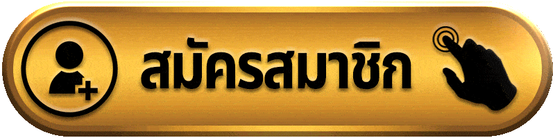 สมัครสมาชิก-gold.gif